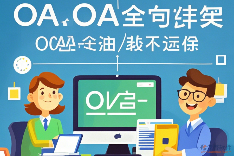 教育OA辦公自動化系統(tǒng)定制費用及二次開發(fā)公司推薦？