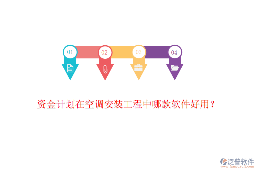 資金計劃在空調(diào)安裝工程中哪款軟件好用？