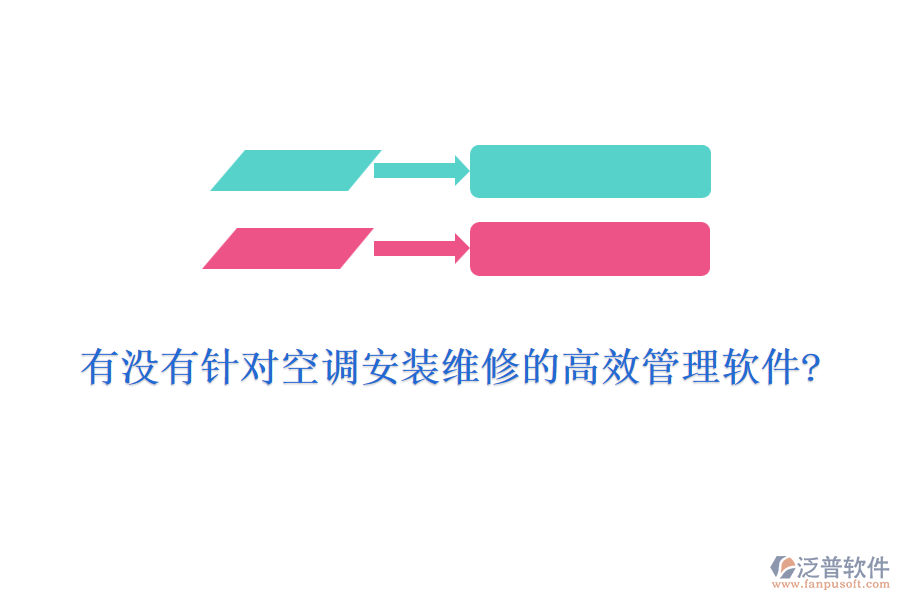 有沒(méi)有針對(duì)空調(diào)安裝維修的高效管理軟件?