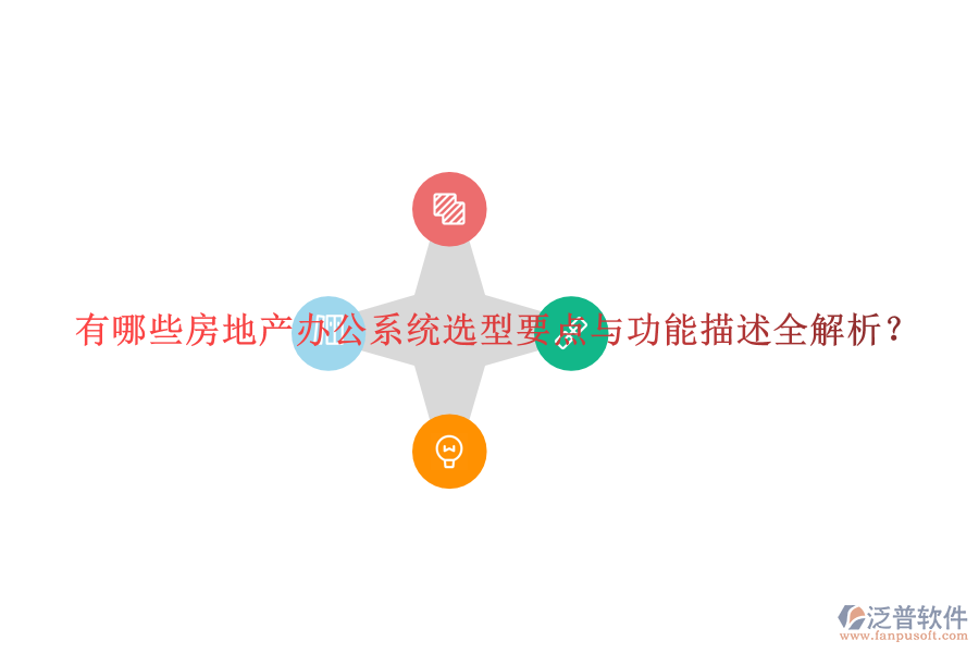  有哪些房地產(chǎn)辦公系統(tǒng)選型要點(diǎn)與功能描述全解析？