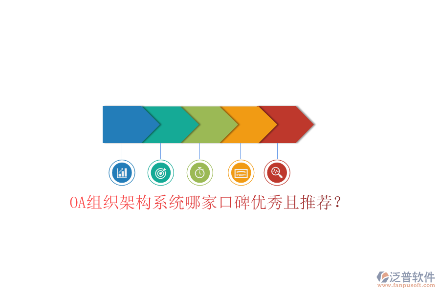  OA組織架構系統(tǒng)哪家口碑優(yōu)秀且推薦？