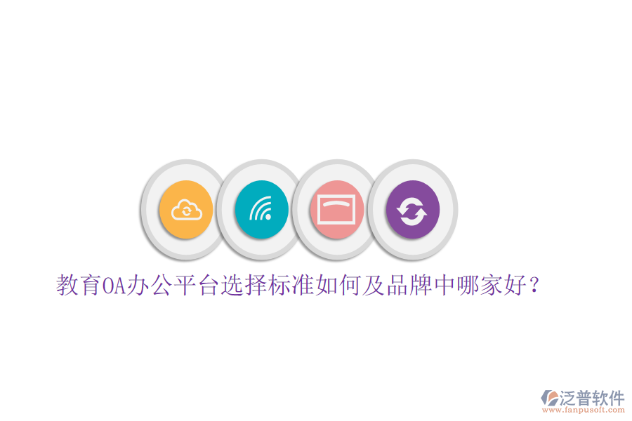  教育OA辦公平臺(tái)選擇標(biāo)準(zhǔn)如何及品牌中哪家好？