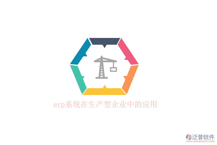 　　在當今快速變化的市場環(huán)境中，生產(chǎn)型企業(yè)面臨著日益激烈的競爭和不斷變化的客戶需求。為了提高運營效率、優(yōu)化資源配置并快速響應(yīng)市場變化，越來越多的生產(chǎn)型企業(yè)開始引入ERP(企業(yè)資源計劃)系統(tǒng)。ERP系統(tǒng)通過整合企業(yè)內(nèi)部各個部門的信息和資源，實現(xiàn)了業(yè)務(wù)流程的自動化和數(shù)據(jù)的實時共享，為企業(yè)的決策提供了有力的支持。  　　ERP系統(tǒng)在生產(chǎn)型企業(yè)中的應(yīng)用，首先體現(xiàn)在構(gòu)建高效的供應(yīng)鏈協(xié)同平臺上。通過ERP系統(tǒng)，企業(yè)能夠?qū)⒐?yīng)商、制造廠、分銷網(wǎng)絡(luò)以及客戶等多個業(yè)務(wù)流程進行統(tǒng)一整合管理，形成了一個緊密協(xié)同的供應(yīng)鏈網(wǎng)絡(luò)。這一平臺確保了企業(yè)能夠高效地安排生產(chǎn)、供銷活動，充分利用市場資源，實現(xiàn)快速響應(yīng)市場需求，從而在激烈的市場競爭中取得優(yōu)勢。例如，ERP系統(tǒng)能夠根據(jù)銷售預(yù)測自動計算所需原材料數(shù)量，確保及時采購，避免因缺料導(dǎo)致的生產(chǎn)線停工現(xiàn)象。  　　在生產(chǎn)管理方面，ERP系統(tǒng)也發(fā)揮了巨大的作用。它提供了從BOM(物料清單)、工藝流程、預(yù)測、計劃、訂單、車間管理、分包、質(zhì)檢、計件到成本核算等信息的全面共享和整合。系統(tǒng)能夠快速提高協(xié)作效率，充分滿足生產(chǎn)流程的需求，并支持定制化的審批流程，精細控制生產(chǎn)流程的各個環(huán)節(jié)，不斷優(yōu)化生產(chǎn)線績效。通過ERP系統(tǒng)，生產(chǎn)經(jīng)理可以實時查看生產(chǎn)進度和明細，追蹤生產(chǎn)訂單的全過程，確保生產(chǎn)進度清晰可控。  　　在眾多ERP系統(tǒng)提供商中，泛普軟件以其卓越的性能和優(yōu)質(zhì)的服務(wù)，贏得了眾多生產(chǎn)型企業(yè)的青睞。泛普軟件成立于2003年，總部位于重慶，專注于企業(yè)管理系統(tǒng)的研究，致力于幫助各行業(yè)、各領(lǐng)域的企業(yè)構(gòu)建自己的數(shù)字化運營平臺。泛普軟件以“泛指國內(nèi)，普及天下”的精神為指引，通過云原生、智能建模、低代碼、大數(shù)據(jù)、人工智能等新一代信息技術(shù)，為客戶構(gòu)筑一體化、一站式數(shù)智化協(xié)同運營平臺。  　　泛普軟件的生產(chǎn)管理系統(tǒng)具有易于使用、功能強大、靈活性高和數(shù)據(jù)精準等特點。系統(tǒng)提供了用戶友好的界面和操作流程，用戶無需具備專業(yè)的IT知識即可快速上手。同時，系統(tǒng)支持多種語言和多種設(shè)備訪問，使得全球企業(yè)都能方便地使用。在功能方面，泛普軟件的生產(chǎn)管理系統(tǒng)覆蓋了生產(chǎn)管理的各個方面，包括生產(chǎn)計劃、物料管理、設(shè)備管理、質(zhì)量控制和成本管理等。  　　此外，泛普軟件的生產(chǎn)管理系統(tǒng)還具有高度的靈活性。系統(tǒng)支持多種配置選項，用戶可以根據(jù)自己的需求選擇合適的功能模塊。同時，系統(tǒng)還支持多種接口，可以與企業(yè)現(xiàn)有的ERP系統(tǒng)、MES系統(tǒng)、WMS系統(tǒng)等進行集成，實現(xiàn)數(shù)據(jù)的無縫對接。這些特點使得泛普軟件的生產(chǎn)管理系統(tǒng)在生產(chǎn)型企業(yè)中得到了廣泛的應(yīng)用和認可。  　　綜上所述，ERP系統(tǒng)在生產(chǎn)型企業(yè)中的應(yīng)用，為企業(yè)帶來了顯著的競爭優(yōu)勢。而泛普軟件作為優(yōu)秀的ERP系統(tǒng)提供商，以其卓越的性能和優(yōu)質(zhì)的服務(wù)，為生產(chǎn)型企業(yè)提供了全面的數(shù)字化解決方案。