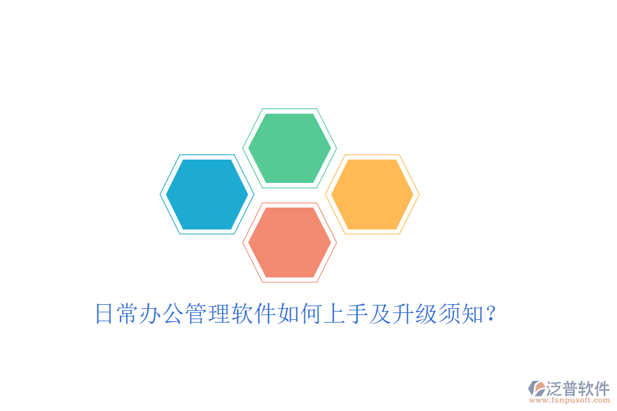  日常辦公管理軟件如何上手及升級須知？