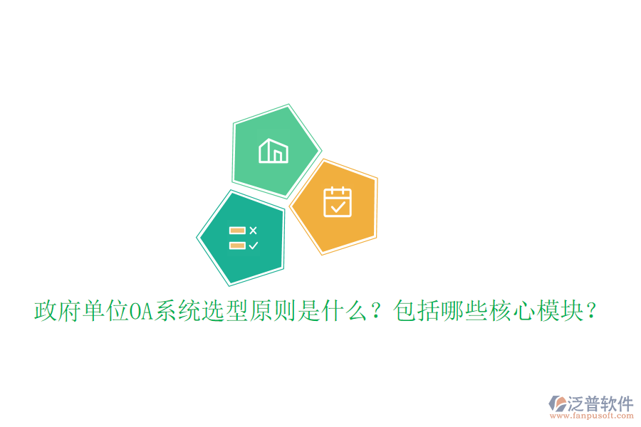 政府單位OA系統(tǒng)選型原則是什么？包括哪些核心模塊？