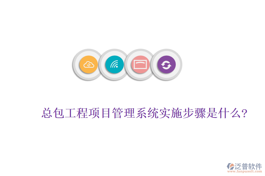 總包工程<a href=http://digitaldepost.com/xm/ target=_blank class=infotextkey>項(xiàng)目管理系統(tǒng)</a>實(shí)施步驟是什么?
