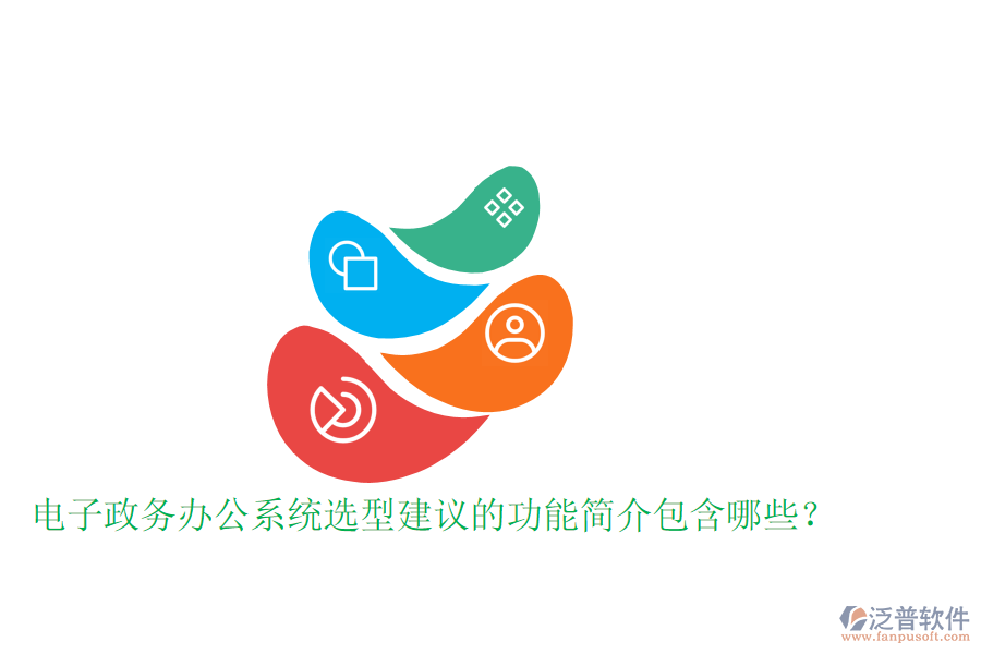  電子政務(wù)辦公系統(tǒng)選型建議的功能簡介包含哪些？