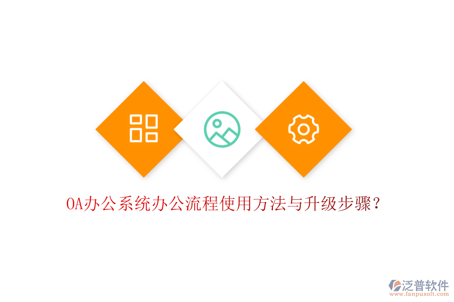  OA辦公系統(tǒng)辦公流程使用方法與升級步驟？
