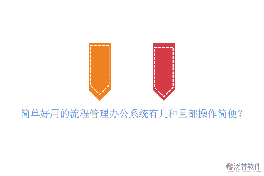 簡(jiǎn)單好用的流程管理辦公系統(tǒng)有幾種且都操作簡(jiǎn)便？