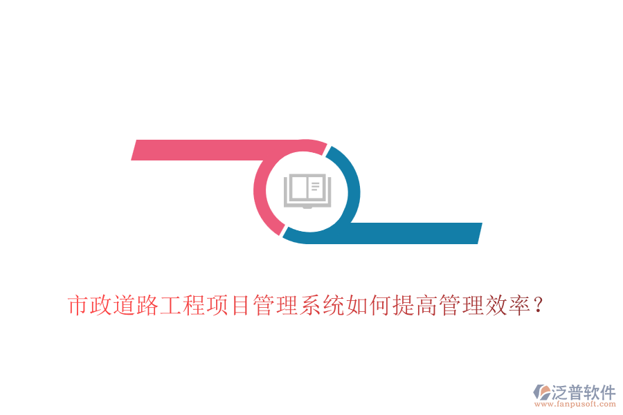 市政道路工程項(xiàng)目管理系統(tǒng)如何提高管理效率？