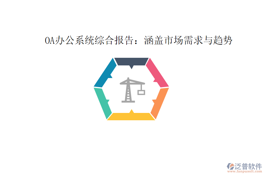  OA辦公系統(tǒng)綜合報告：涵蓋市場需求與趨勢