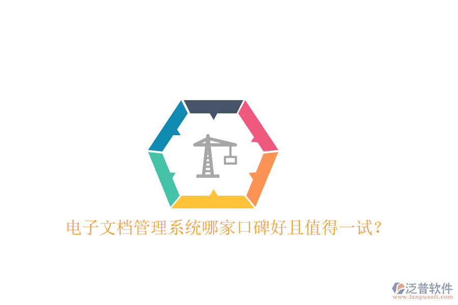  電子文檔管理系統(tǒng)哪家口碑好且值得一試？