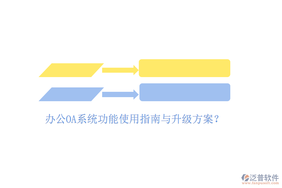 辦公OA系統(tǒng)功能使用指南與升級(jí)方案？