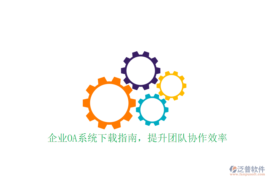  企業(yè)OA系統(tǒng)下載指南，提升團(tuán)隊(duì)協(xié)作效率