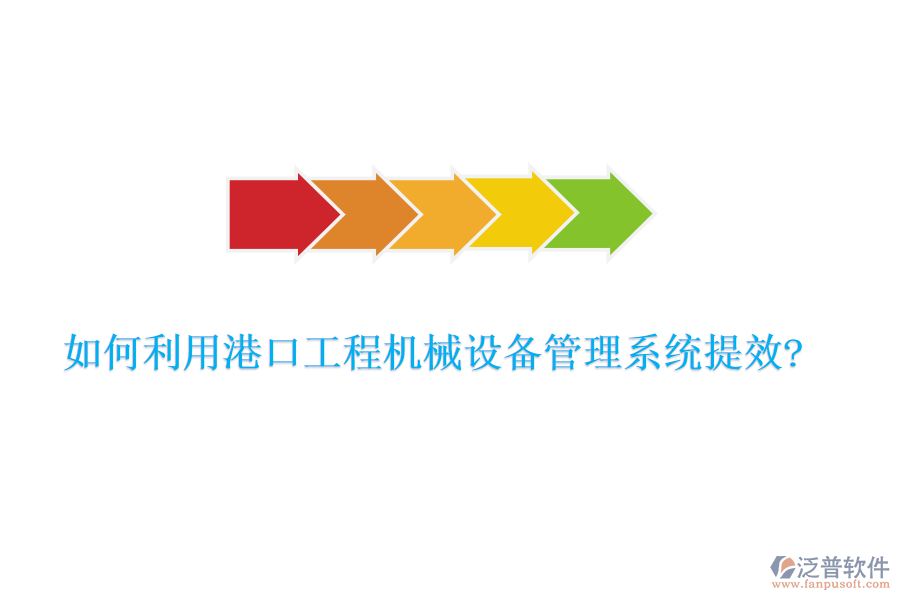 如何利用港口工程機械設備管理系統(tǒng)提效?