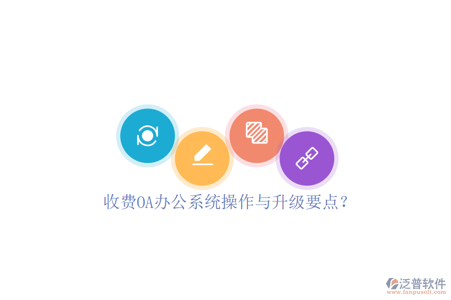  收費OA辦公系統(tǒng)操作與升級要點？