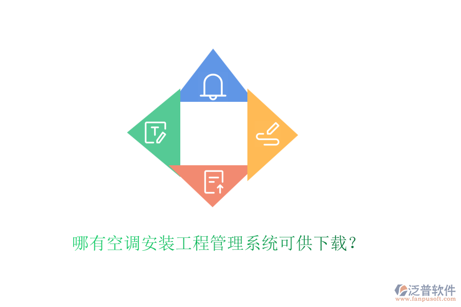 哪有空調(diào)安裝工程管理系統(tǒng)可供下載？