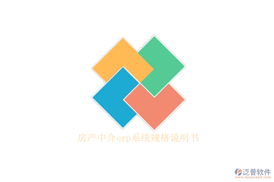 房產(chǎn)中介erp系統(tǒng)規(guī)格說(shuō)明書(shū)