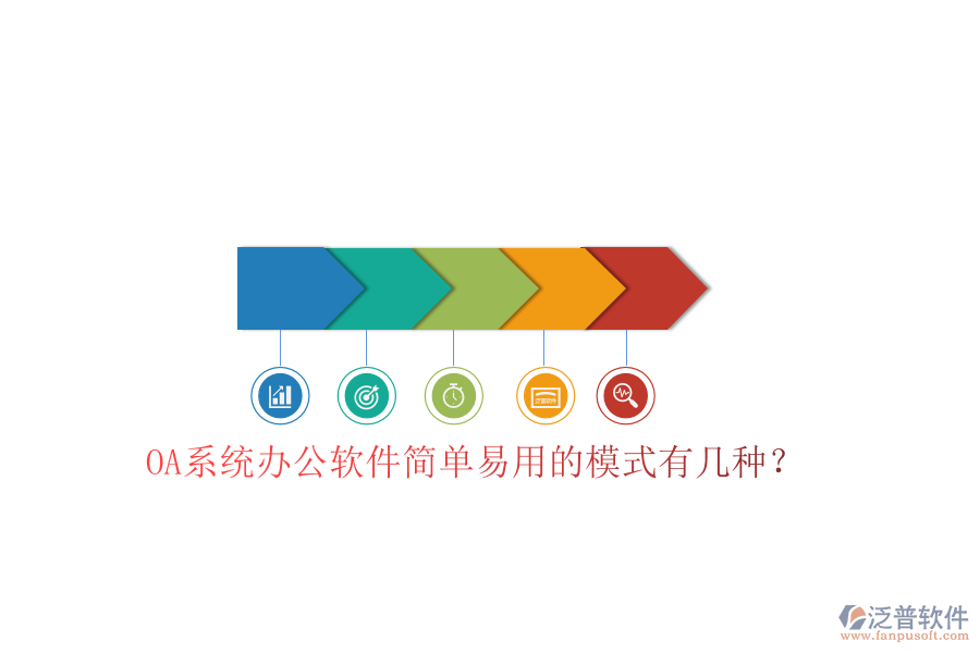  OA系統(tǒng)辦公軟件簡單易用的模式有幾種？