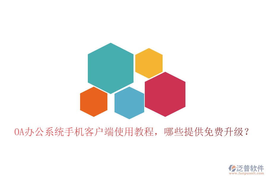  OA辦公系統(tǒng)手機(jī)客戶端使用教程，哪些提供免費(fèi)升級？