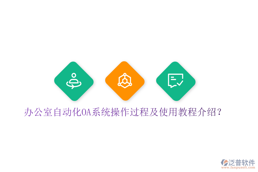  辦公室自動(dòng)化OA系統(tǒng)操作過程及使用教程介紹？