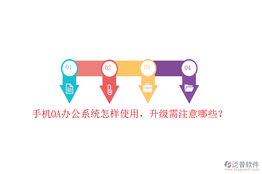  手機(jī)OA辦公系統(tǒng)怎樣使用，升級(jí)需注意哪些？
