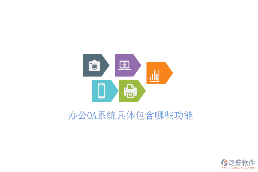  <a href=http://digitaldepost.com/oa/ target=_blank class=infotextkey>辦公OA系統(tǒng)</a>具體包含哪些功能