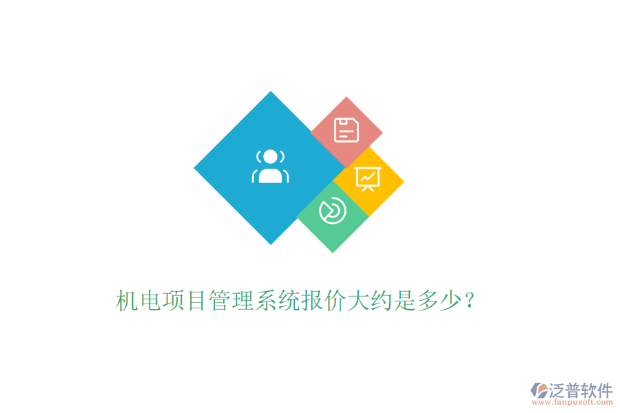 機(jī)電項(xiàng)目管理系統(tǒng)報(bào)價(jià)大約是多少？