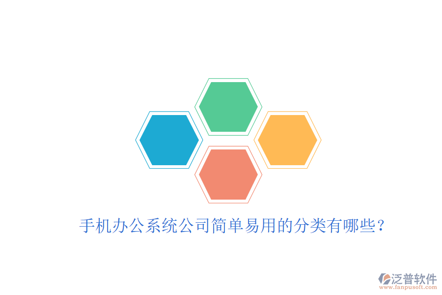  手機(jī)辦公系統(tǒng)公司簡(jiǎn)單易用的分類有哪些？