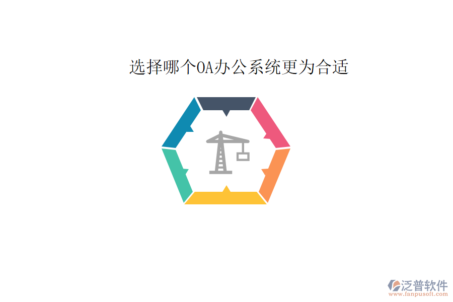  選擇哪個(gè)<a href=http://digitaldepost.com/oa/ target=_blank class=infotextkey>OA辦公系統(tǒng)</a>更為合適
