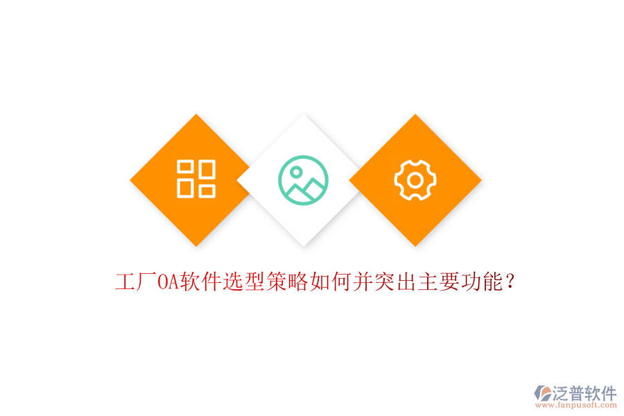 工廠OA軟件選型策略如何并突出主要功能？
