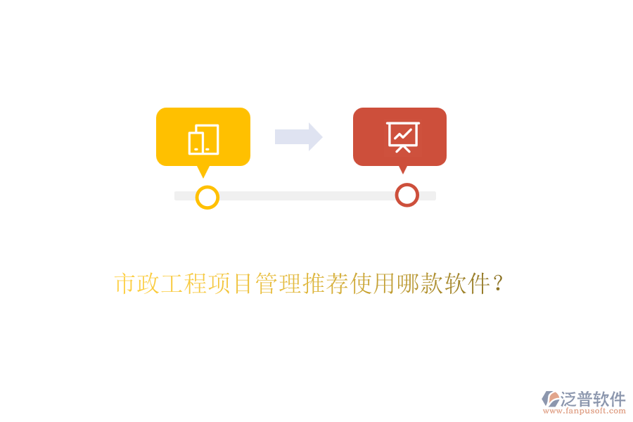 市政工程項(xiàng)目管理推薦使用哪款軟件？
