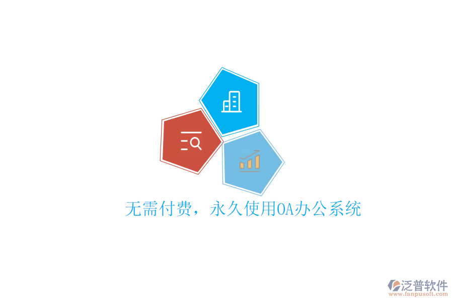  無需付費(fèi)，永久使用OA辦公系統(tǒng)