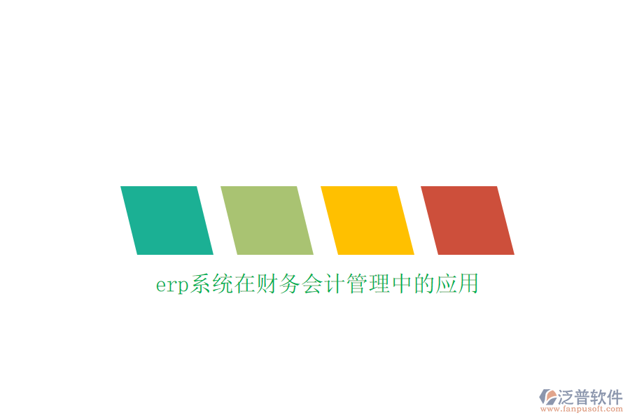 erp系統(tǒng)在財務會計管理中的應用