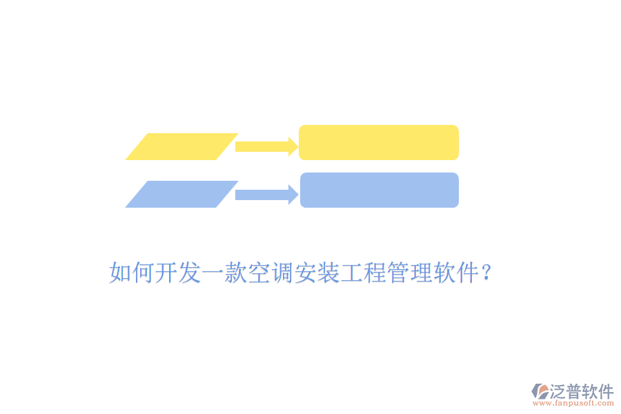 如何開(kāi)發(fā)一款空調(diào)安裝工程管理軟件？