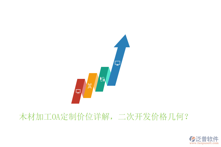  木材加工OA定制價(jià)位詳解，二次開(kāi)發(fā)價(jià)格幾何？