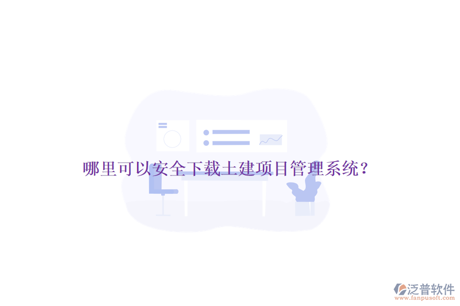 哪里可以安全下載土建項目管理系統(tǒng)？