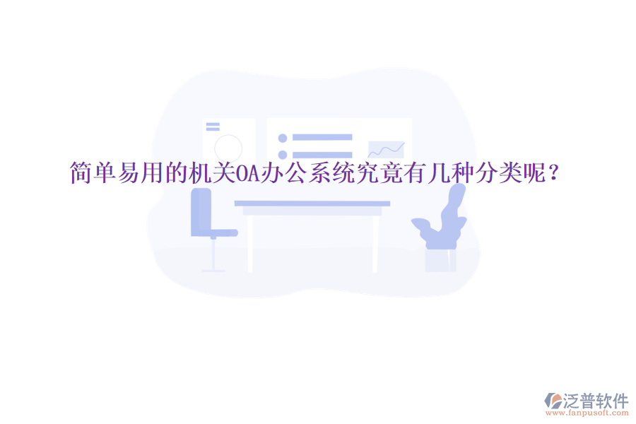  簡(jiǎn)單易用的機(jī)關(guān)<a href=http://digitaldepost.com/oa/ target=_blank class=infotextkey>OA辦公系統(tǒng)</a>究竟有幾種分類呢？