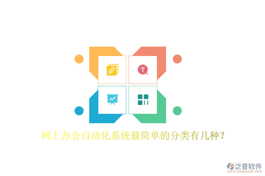  網(wǎng)上辦公自動(dòng)化系統(tǒng)最簡單的分類有幾種？