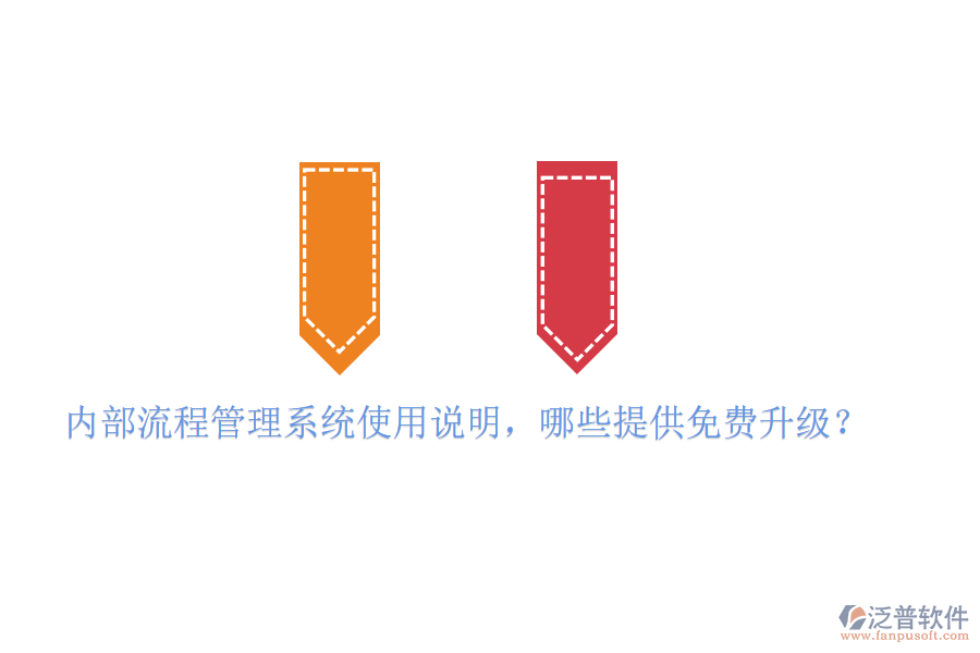  內(nèi)部流程管理系統(tǒng)使用說(shuō)明，哪些提供免費(fèi)升級(jí)？