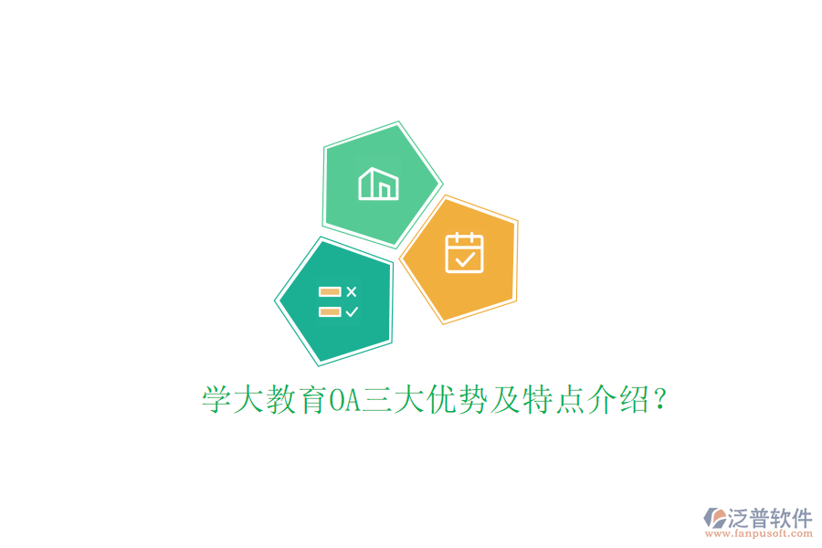  學(xué)大教育OA三大優(yōu)勢及特點(diǎn)介紹？