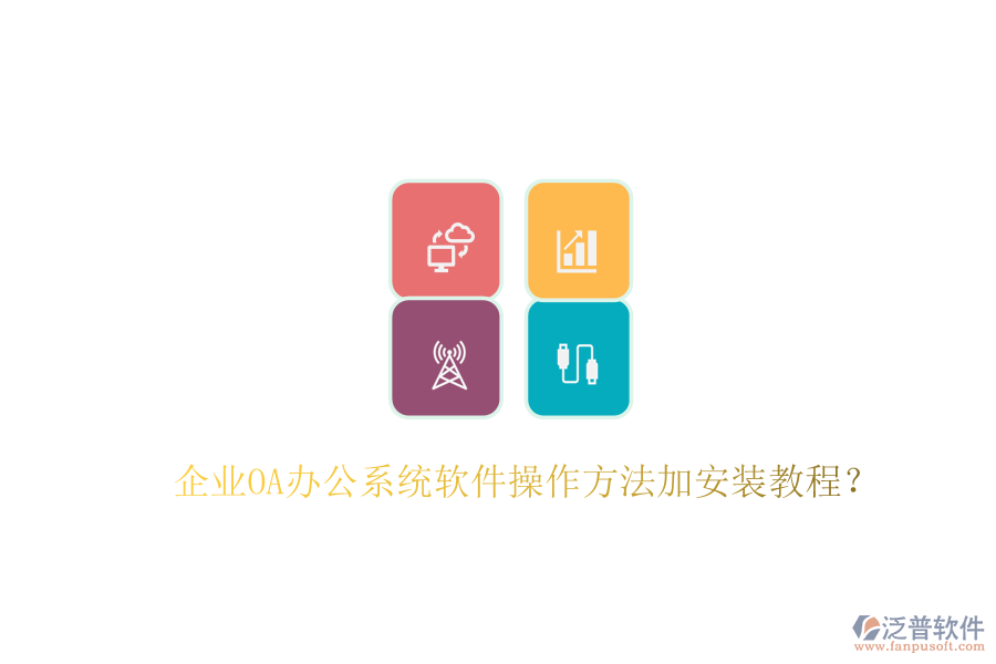  企業(yè)OA辦公系統(tǒng)軟件操作方法加安裝教程？