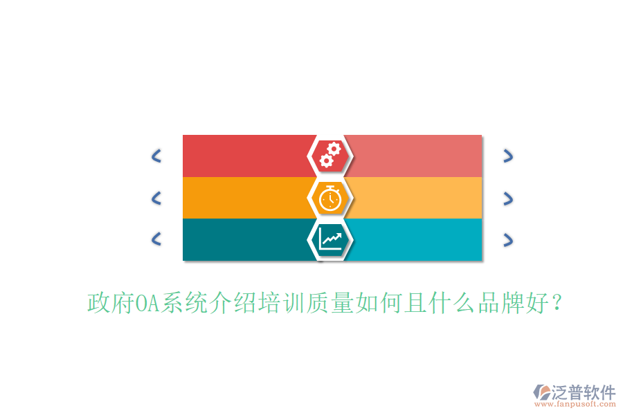  政府OA系統(tǒng)介紹培訓(xùn)質(zhì)量如何且什么品牌好？