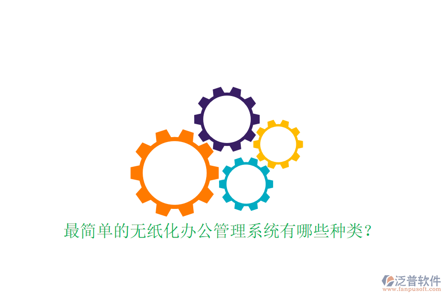  最簡單的無紙化辦公管理系統(tǒng)有哪些種類？
