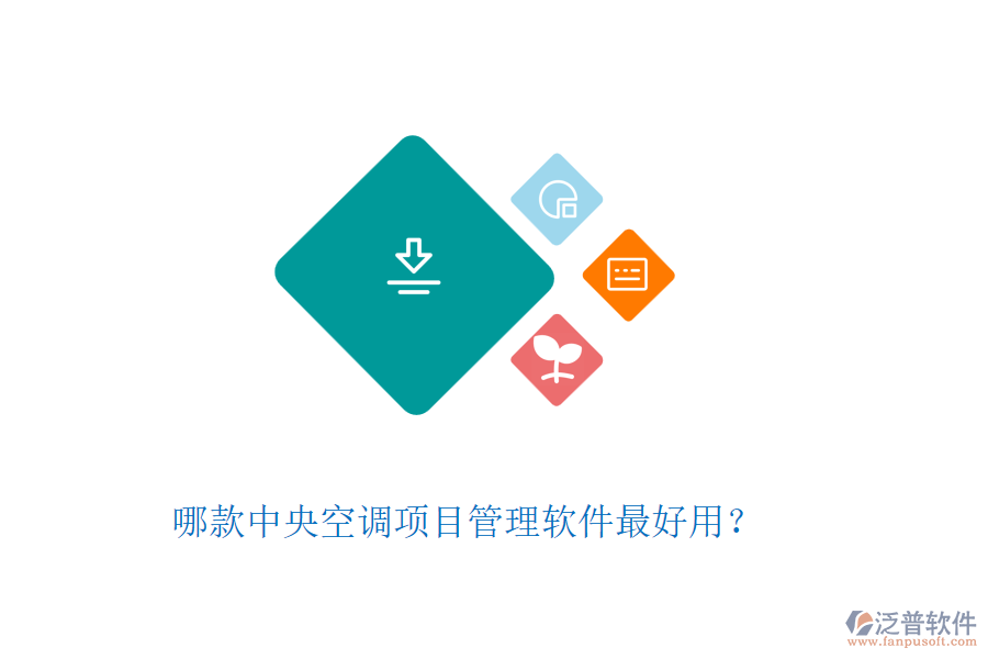 哪款中央空調(diào)項目管理軟件最好用？