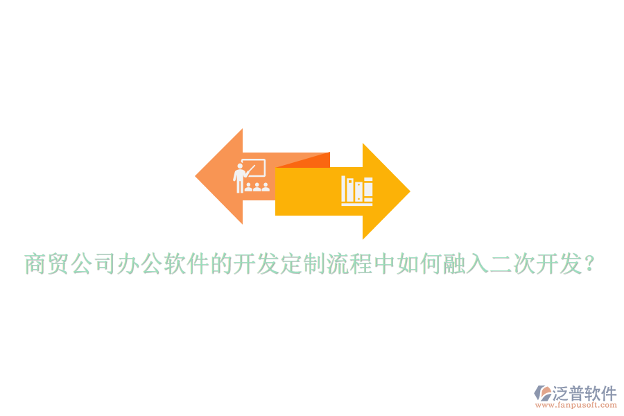  商貿公司辦公軟件的開發(fā)定制流程中如何融入二次開發(fā)？