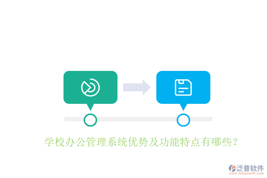  學(xué)校辦公管理系統(tǒng)優(yōu)勢及功能特點(diǎn)有哪些？