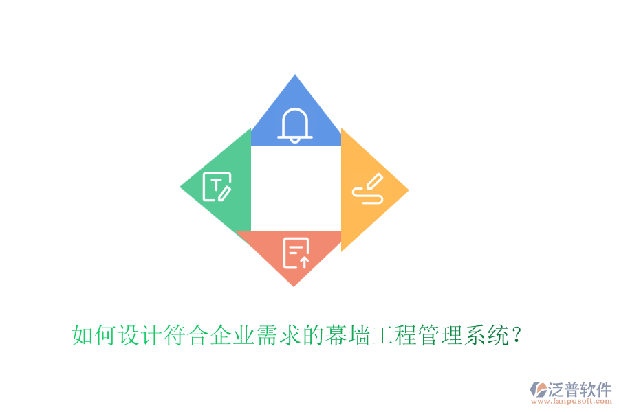 如何設(shè)計(jì)符合企業(yè)需求的幕墻工程管理系統(tǒng)？