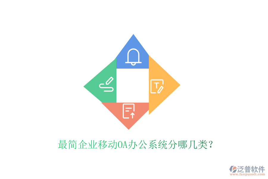  最簡企業(yè)移動OA辦公系統(tǒng)分哪幾類？