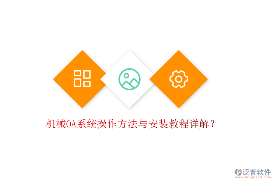  機(jī)械OA系統(tǒng)操作方法與安裝教程詳解？